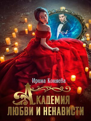 cover image of Академия любви и ненависти